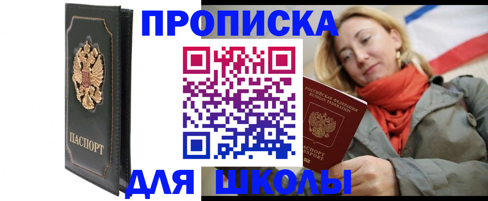 временная регистрация для школы в Высоковске